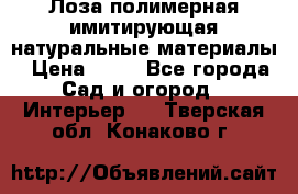 Лоза полимерная имитирующая натуральные материалы › Цена ­ 67 - Все города Сад и огород » Интерьер   . Тверская обл.,Конаково г.